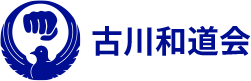 全日本空手道連盟 古川和道会