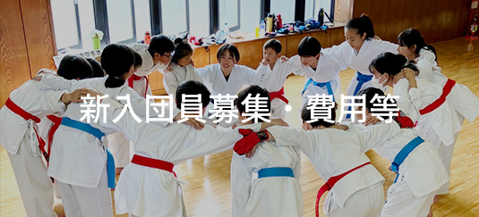 新入団員募集・費用等