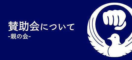 賛助会について
-親の会-
