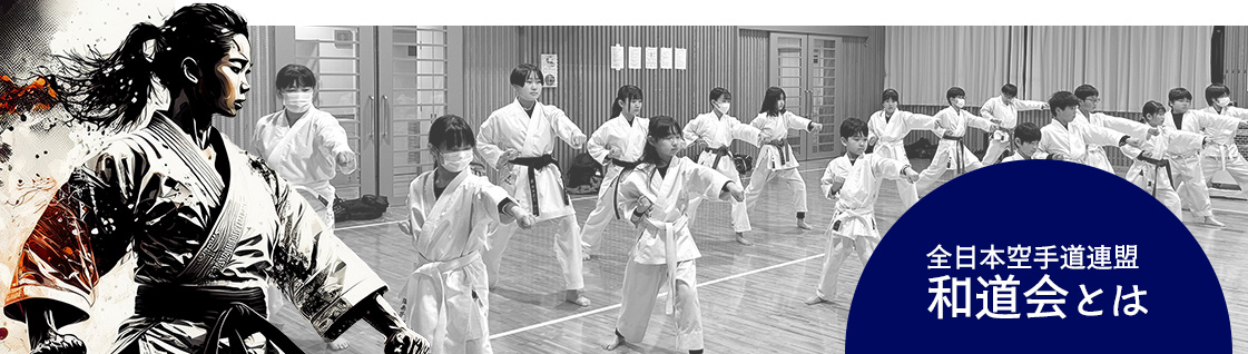 全日本空手道連盟
和道会とは